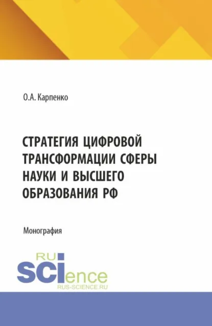 Обложка книги Стратегия цифровой трансформации сферы науки и высшего образования РФ. (Бакалавриат). Монография., Ольга Анатольевна Карпенко