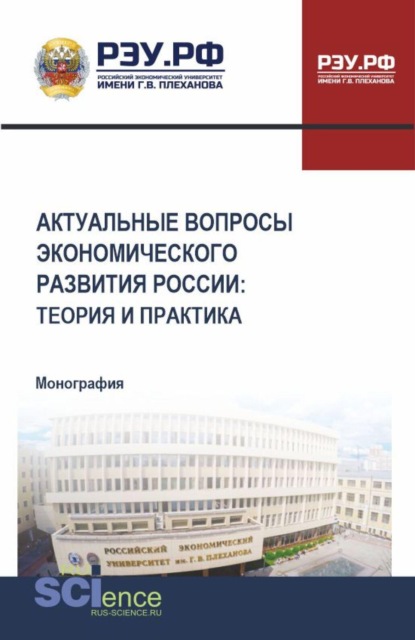 Актуальные вопросы экономического развития России: теория и практика. (Аспирантура, Бакалавриат, Магистратура). Монография.
