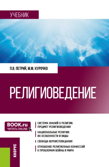 Обложка книги Религиоведение. (Бакалавриат, Магистратура, Специалитет). Учебник., Петр Владимирович Петрий