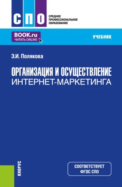 Обложка книги Организация и осуществление интернет-маркетинга. (СПО). Учебник., Эллона Ильинична Полякова