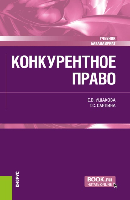 Конкурентное право. (Бакалавриат). Учебник.
