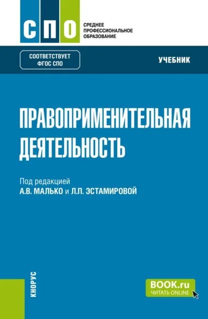 Обложка книги Правоприменительная деятельность. (СПО). Учебник., Александр Васильевич Малько