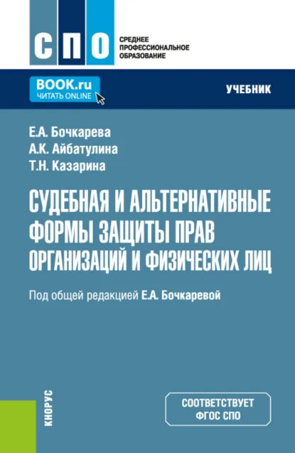 Обложка книги Судебная и альтернативные формы защиты прав организаций и физических лиц. (СПО). Учебник., Екатерина Александровна Бочкарева