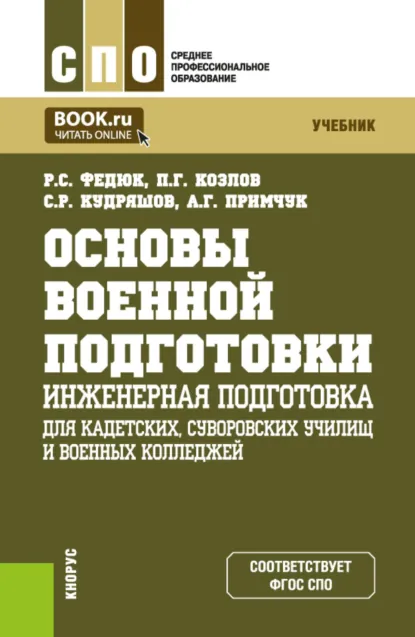 Обложка книги Основы военной подготовки: инженерная подготовка (для кадетских, суворовских училищ и военных колледжей). (СПО). Учебник., Роман Сергеевич Федюк