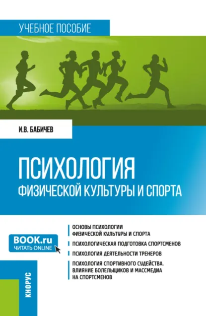 Обложка книги Психология физической культуры и спорта. (Бакалавриат). Учебное пособие., Игорь Витальевич Бабичев