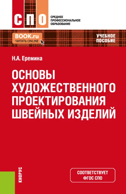 Обложка книги Основы художественного проектирования швейных изделий. (СПО). Учебное пособие., Наталья Александровна Еремина