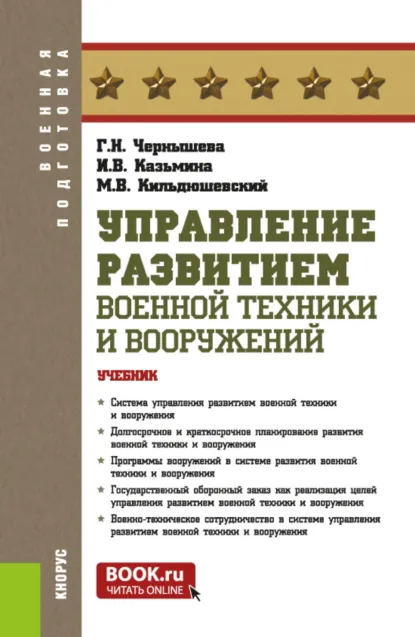 Обложка книги Управление развитием военной техники и вооружений. (Бакалавриат, Магистратура, Специалитет). Учебник., Галина Николаевна Чернышева