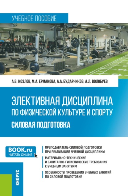 Элективная дисциплина по физической культуре и спорту: силовая подготовка. (Бакалавриат, Магистратура). Учебное пособие.
