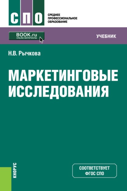 

Маркетинговые исследования. (СПО). Учебник.