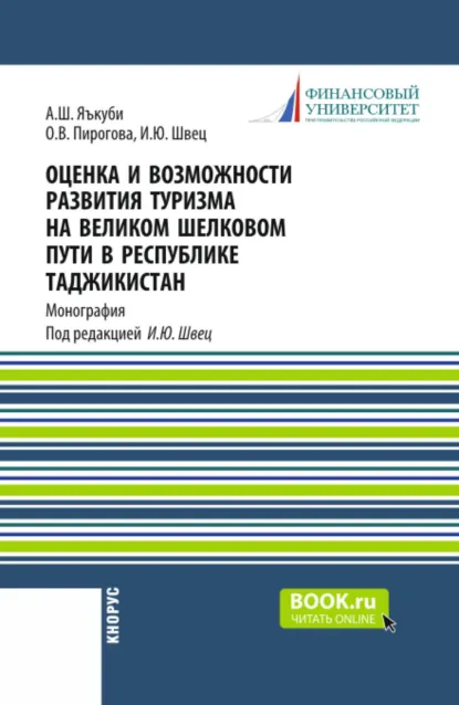 Обложка книги Оценка и возможности развития туризма на Великом Шелковом пути в Республике Таджикистан. (Аспирантура, Магистратура). Монография., Ирина Юрьевна Швец