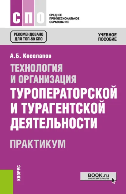 Обложка книги Технология и организация туроператорской и турагентской деятельности. Практикум. (СПО). Практикум., Александр Борисович Косолапов