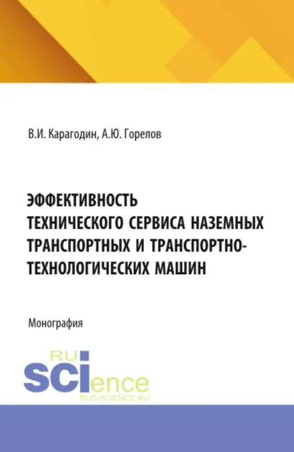 Обложка книги Эффективность технического сервиса наземных транспортных и транспортно-технологических машин. (Аспирантура). Монография., Виктор Иванович Карагодин