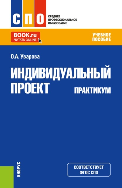 Индивидуальный проект. Практикум. (СПО). Учебное пособие.