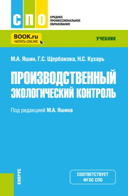 Обложка книги Производственный экологический контроль. (СПО). Учебник., Михаил Алексеевич Яшин