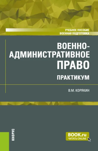 Обложка книги Военно-административное право. Практикум. (Бакалавриат, Магистратура, Специалитет). Учебное пособие., Виктор Михайлович Корякин