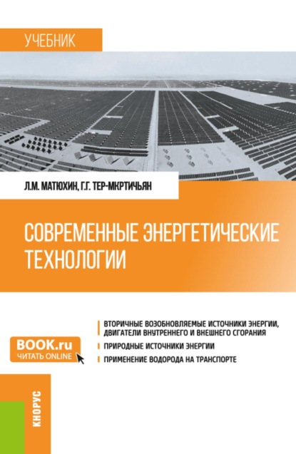 Современные энергетические технологии. (Бакалавриат, Магистратура). Учебник.