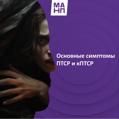 108. Основные симптомы ПТСР и кПТСР