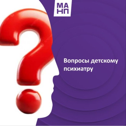 109. Вопросы детскому психиатру