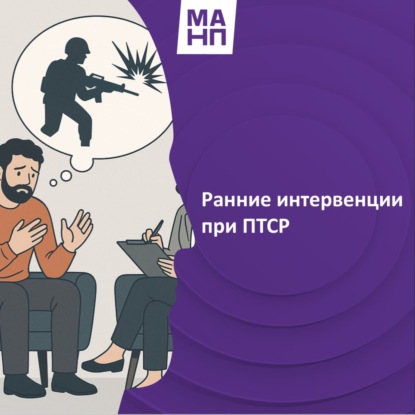 111. Ранние интервенции при ПТСР