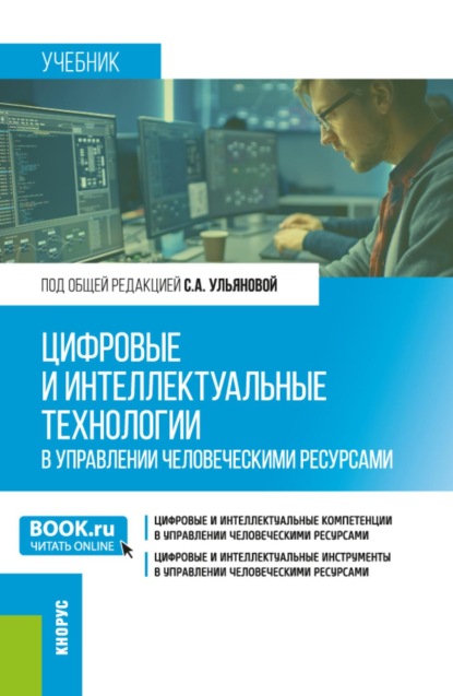 Цифровые и интеллектуальные технологии в управлении человеческими ресурсами. (Бакалавриат, Магистратура). Учебник.