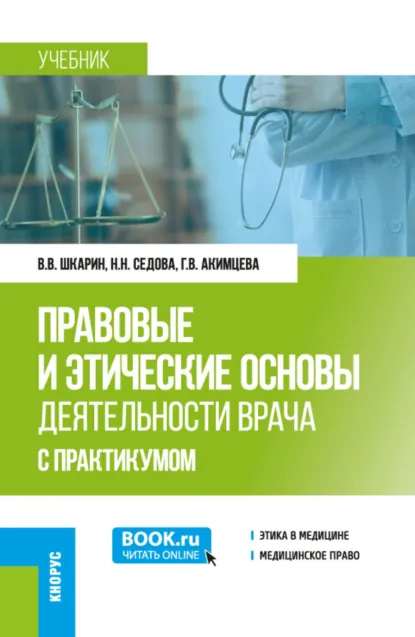 Обложка книги Правовые и этические основы деятельности врача (с практикумом). (Ординатура). Учебник., Наталья Николаевна Седова