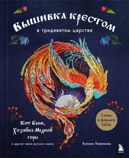 Обложка книги Вышивка крестом в тридевятом царстве. Кот Баюн, Хозяйка Медной горы и другие герои русских сказок, Ксения Новикова