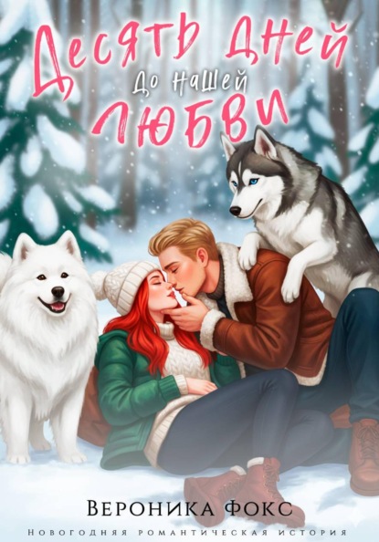 Фокс Вероника: Десять дней до нашей любви
