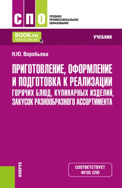 Обложка книги Приготовление, оформление и подготовка к реализации горячих блюд, кулинарных изделий, закусок разнообразного ассортимента. (СПО). Учебник., Наталия Юрьевна Воробьева