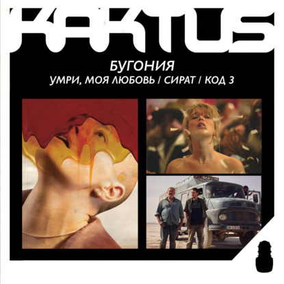 Кактус №506 [подкаст о кино] - Бугония, Умри, моя любовь, Сират, Код 3