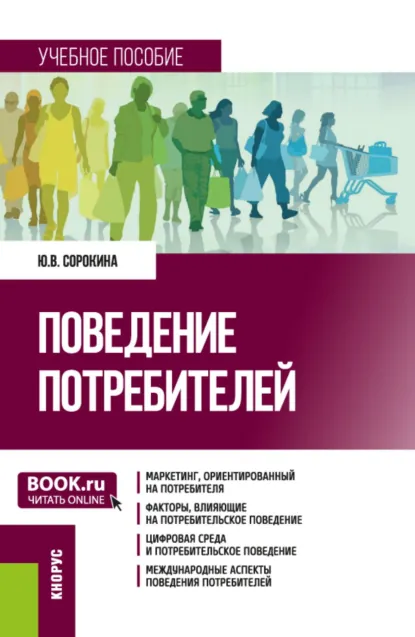 Обложка книги Поведение потребителей. (Бакалавриат). Учебное пособие., Юлия Витальевна Сорокина