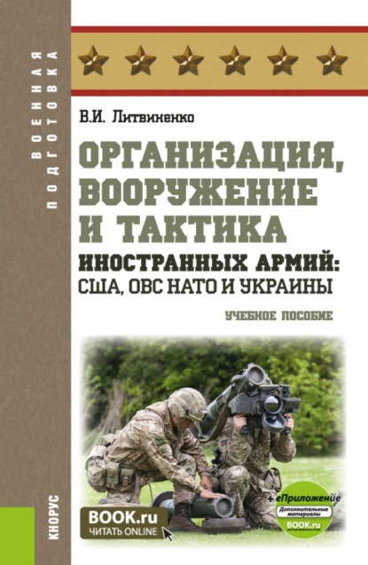 Организация, вооружение и тактика иностранных армий: США, ОВС НАТО и Украины и еПриложение. (Бакалавриат, Магистратура, Специалитет). Учебное пособие.