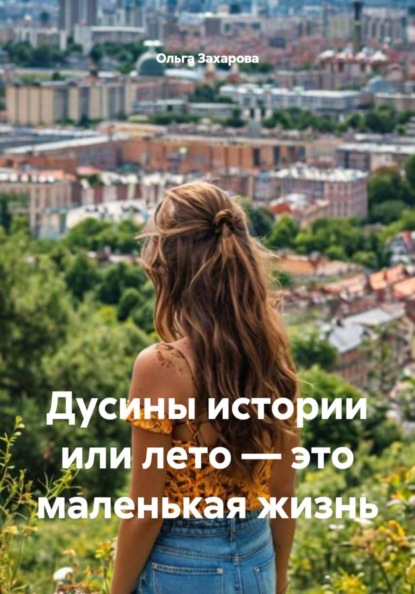Дусины истории или лето – это маленькая жизнь