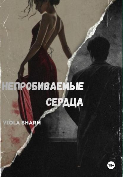 Непробиваемые сердца