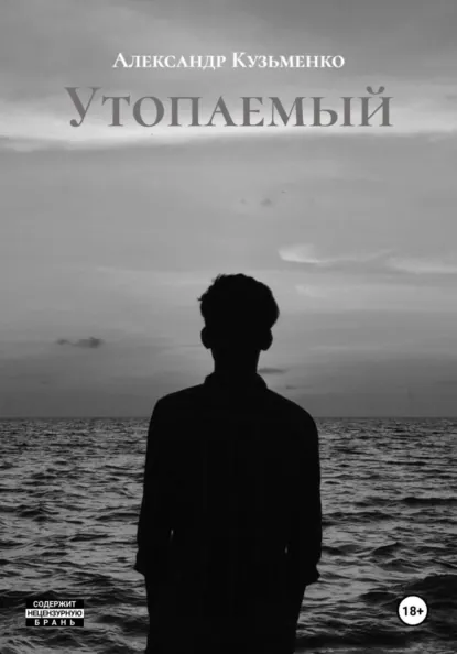 Обложка книги Утопаемый, Александр Александрович Кузьменко