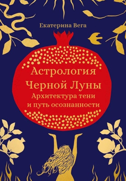 

Астрология Чёрной Луны. Архитектура тени и путь осознанности