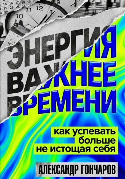 Энергия важнее времени. Как успевать больше не истощая себя