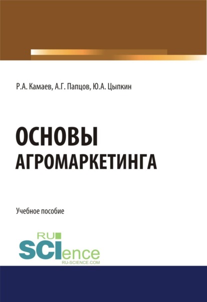 Основы агромаркетинга. (Бакалавриат). Учебное пособие.