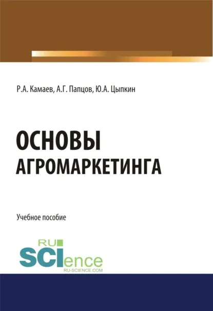 Обложка книги Основы агромаркетинга. (Бакалавриат). Учебное пособие., Роман Александрович Камаев
