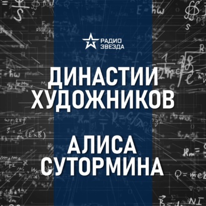 Поленовы – династия художников. Лекция искусствоведа Алисы Суторминой