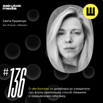 Света Лукьячук, предпринимательница, бар «Вторник», Хабаровск