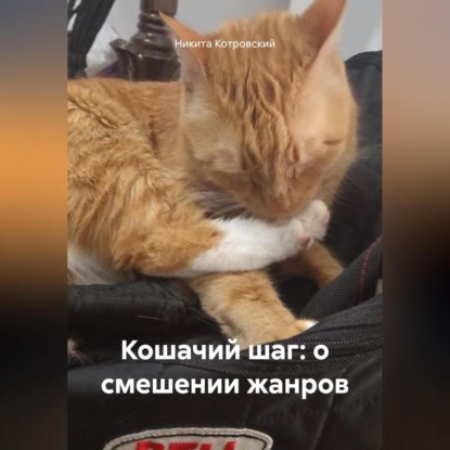 Кошачий шаг: о смешении жанров