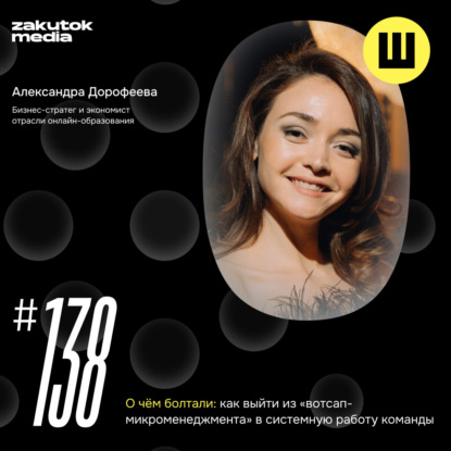 Александра Дорофеева, бизнес-стратег и экономист отрасли онлайн-образования, Москва