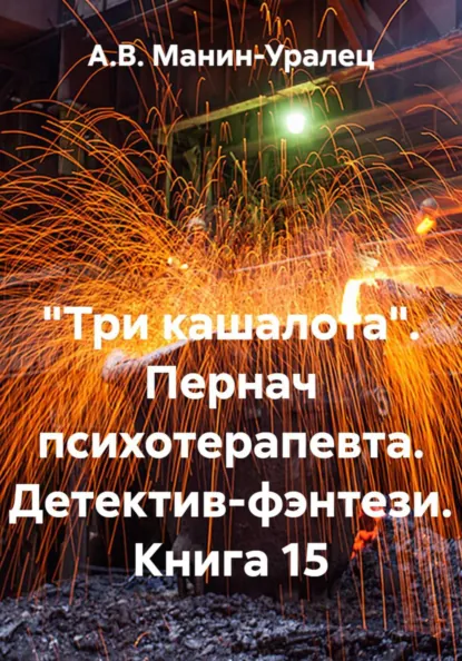 Обложка книги «Три кашалота». Пернач психотерапевта. Детектив-фэнтези. Книга 15, А.В. Манин-Уралец