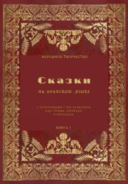 Сказки на арабском языке с огласовками / без огласовок для чтения перевода и пересказа. Книга 1