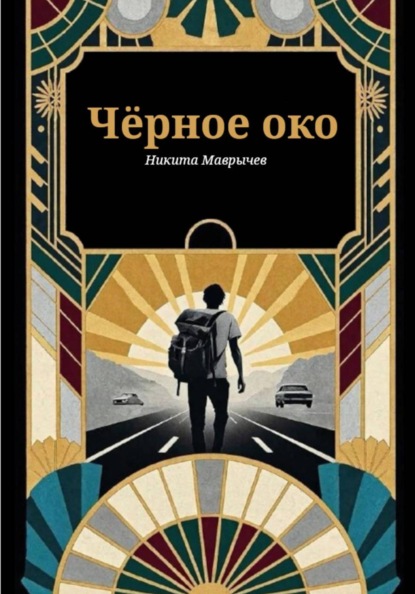 Черный автостоп