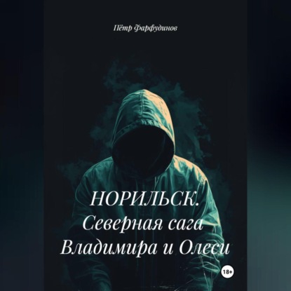 НОРИЛЬСК. Северная сага Владимира и Олеси