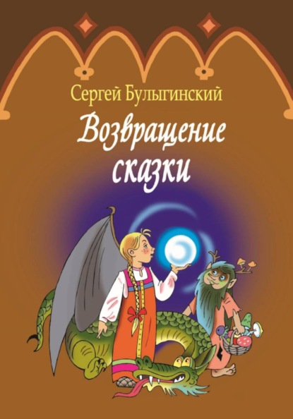 Возвращение сказки
