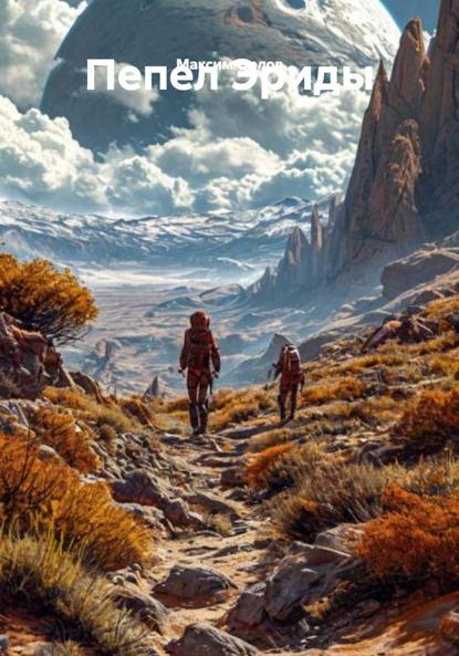 Вячеславович Максим Орлов: Пепел Эриды