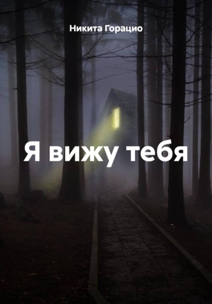 

Я вижу тебя
