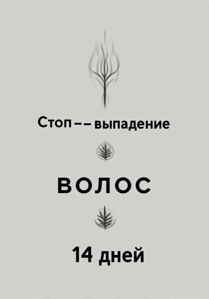 Волосы изнутри